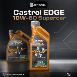 Моторное масло Castrol EDGE 10W-60 Supercar