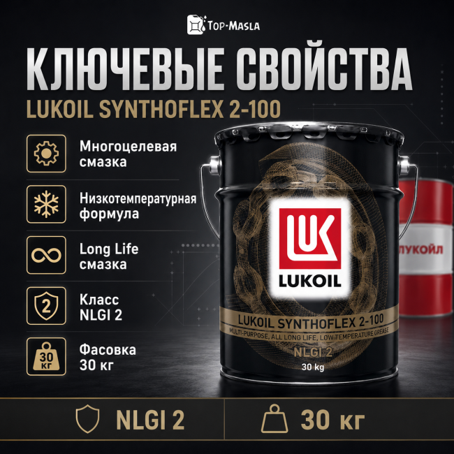 Смазка ЛУКОЙЛ СИНТОФЛЕКС 2-100