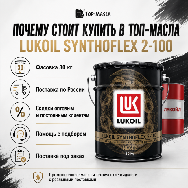 Смазка ЛУКОЙЛ СИНТОФЛЕКС 2-100