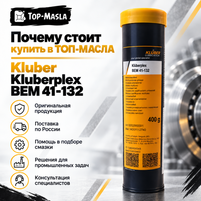 Смазка Kluber KLUBERPLEX BEM 41-132 Смазка Kluber KLUBERPLEX BEM 41-132