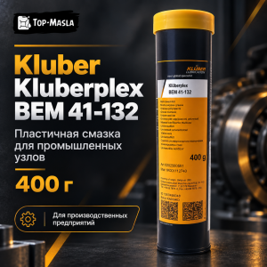 Смазка Kluber KLUBERPLEX BEM 41-132 Смазка Kluber KLUBERPLEX BEM 41-132