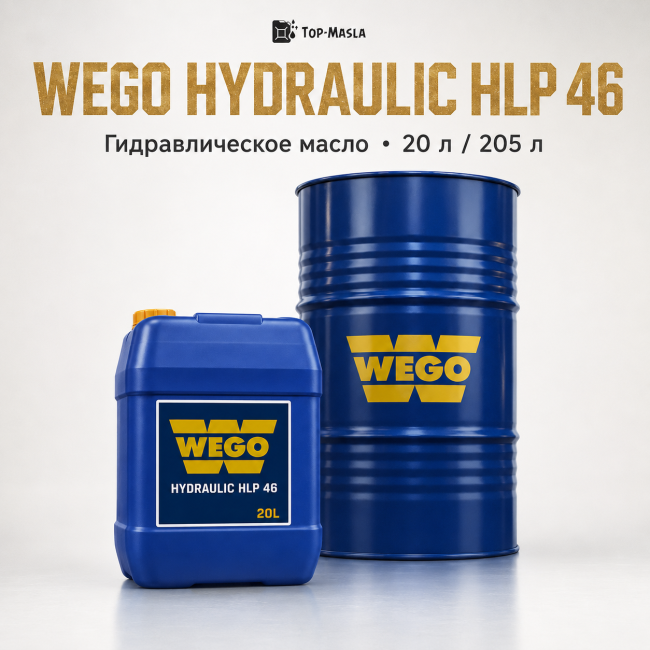 Гидравлическое масло WEGO Hydraulic HLP 46