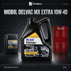 Моторное масло MOBIL DELVAC MX EXTRA 10W-40 Моторное масло MOBIL DELVAC MX EXTRA 10W-40