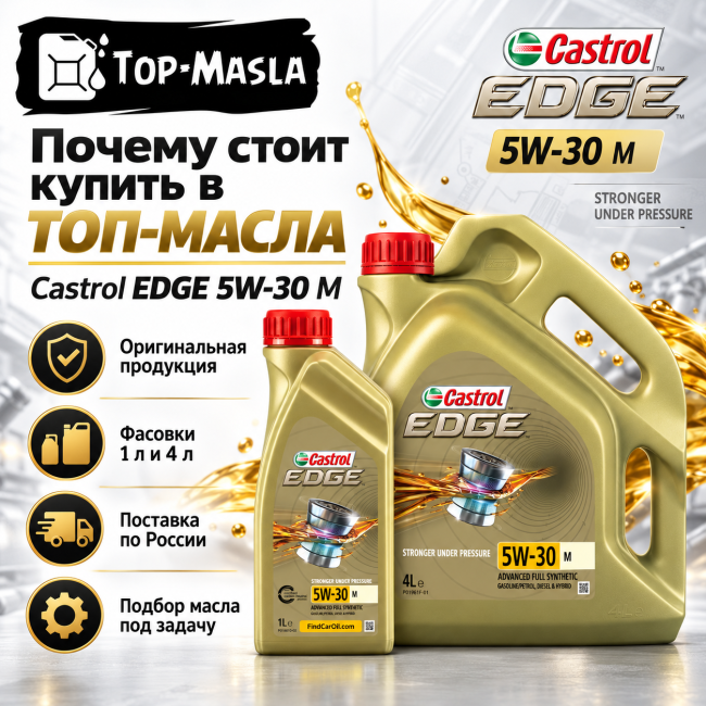 Моторное масло Castrol EDGE 5W-30 M Моторное масло Castrol EDGE 5W-30 M