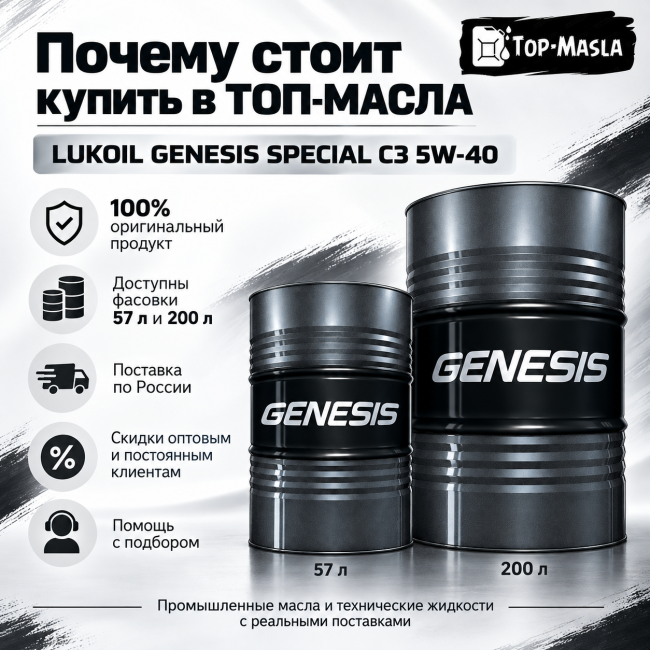 Моторное масло LUKOIL GENESIS SPECIAL С3 5W-40 Моторное масло LUKOIL GENESIS SPECIAL С3 5W-40