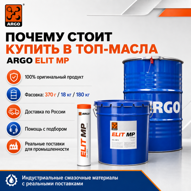 Смазка ARGO Elit MP