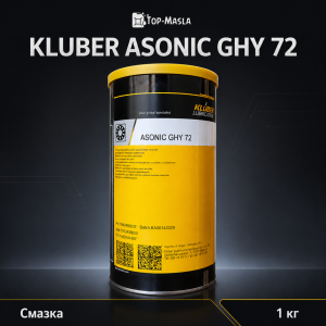 Смазка Kluber ASONIC GHY 72 Смазка Kluber ASONIC GHY 72