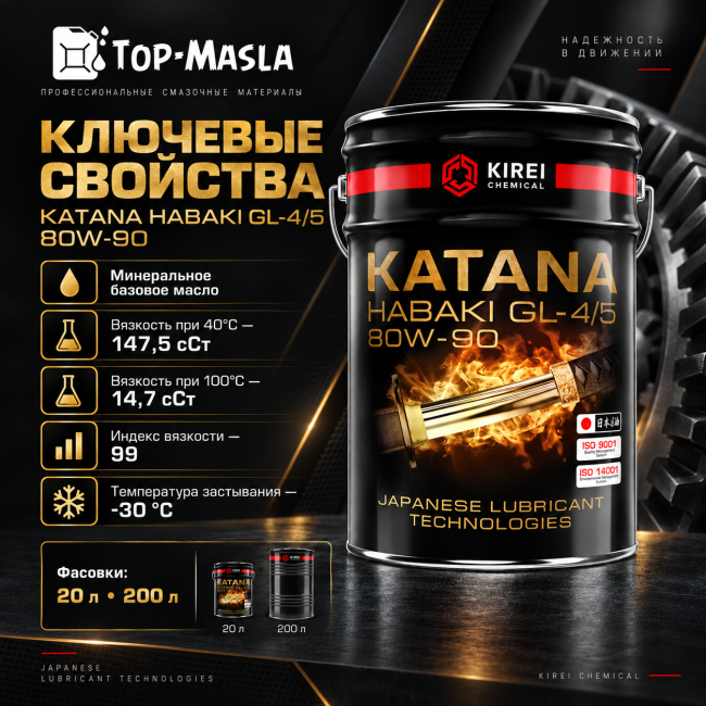 Трансмиссионное масло KATANA HABAKI GL-4 80W-90