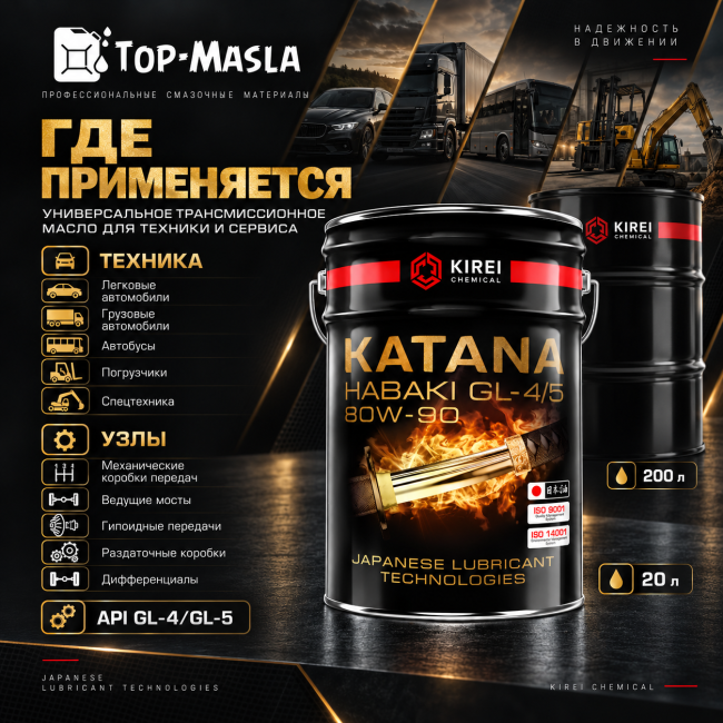 Трансмиссионное масло KATANA HABAKI GL-4 80W-90