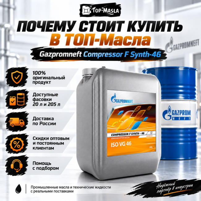 Компрессорное масло Gazpromneft Compressor F Synth-46 Компрессорное масло Gazpromneft Compressor F Synth-46