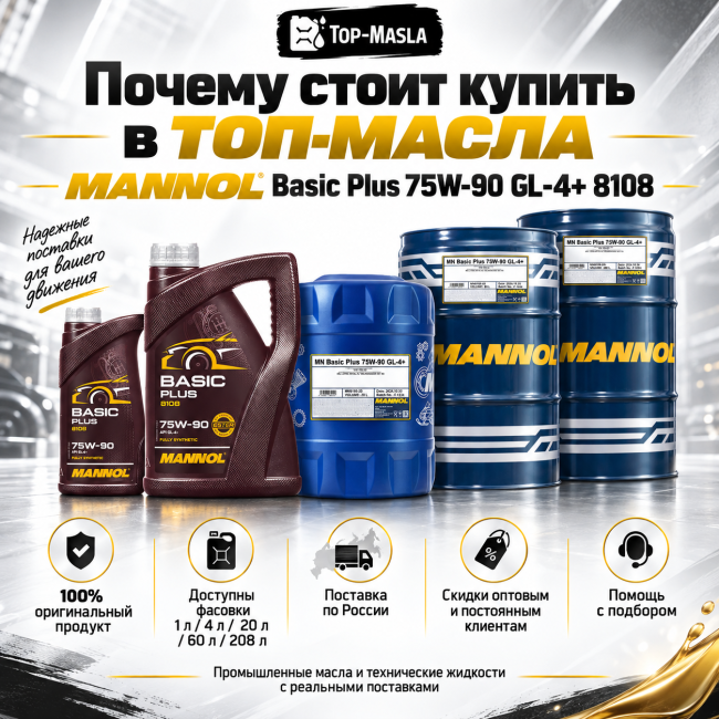 Трансмиссионное масло MANNOL Basic Plus 75W-90 GL-4+ 8108 Трансмиссионное масло MANNOL Basic Plus 75W-90 GL-4+ 8108