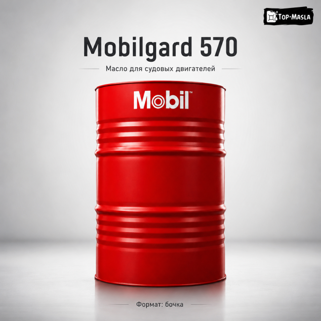Масло для судовых двигателей Mobilgard 570