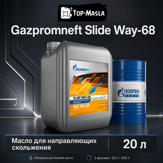 Масло для направляющих скольжения Gazpromneft Slide Way-68 Масло для направляющих скольжения Gazpromneft Slide Way-68