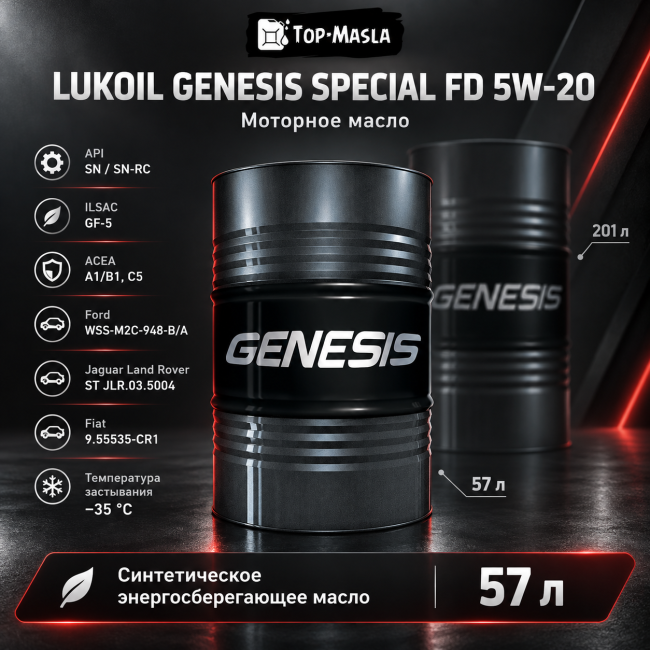Моторное масло ЛУКОЙЛ GENESIS SPECIAL FD 5W-20 Моторное масло ЛУКОЙЛ GENESIS SPECIAL FD 5W-20