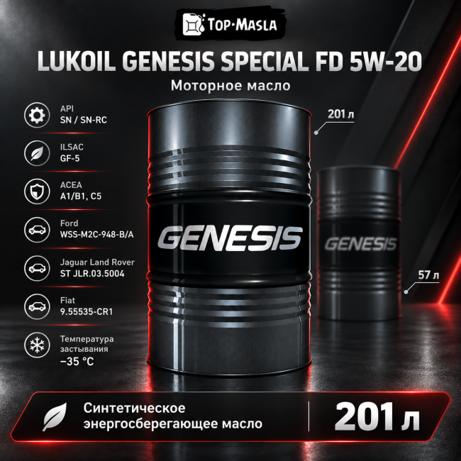 Моторное масло ЛУКОЙЛ GENESIS SPECIAL FD 5W-20 Моторное масло ЛУКОЙЛ GENESIS SPECIAL FD 5W-20