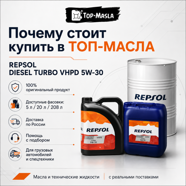Моторное масло REPSOL DIESEL TURBO VHPD 5W-30 Моторное масло REPSOL DIESEL TURBO VHPD 5W-30