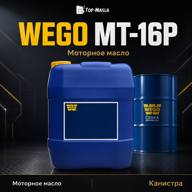Моторное масло WEGO МТ-16п Моторное масло WEGO МТ-16п