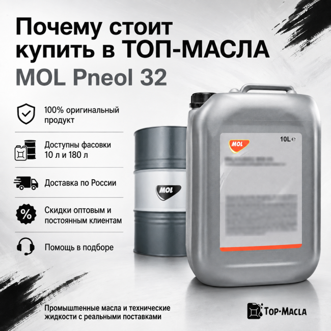 Масло для пневмоинструментов MOL Pneol 32 Масло для пневмоинструментов MOL Pneol 32