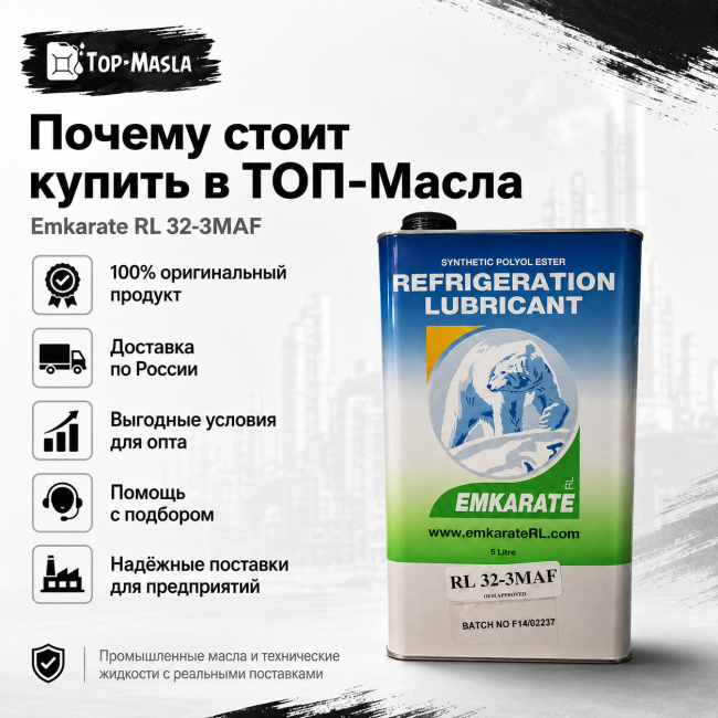 Холодильное масло Emkarate RL 32-3MAF (5л) Холодильное масло Emkarate RL 32-3MAF (5л)