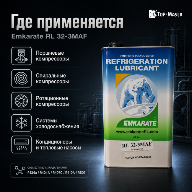 Холодильное масло Emkarate RL 32-3MAF (5л) Холодильное масло Emkarate RL 32-3MAF (5л)