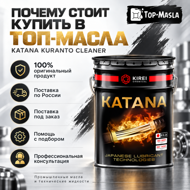 Смазочно-охлаждающая жидкость KATANA KURANTO CLEANER Смазочно-охлаждающая жидкость KATANA KURANTO CLEANER