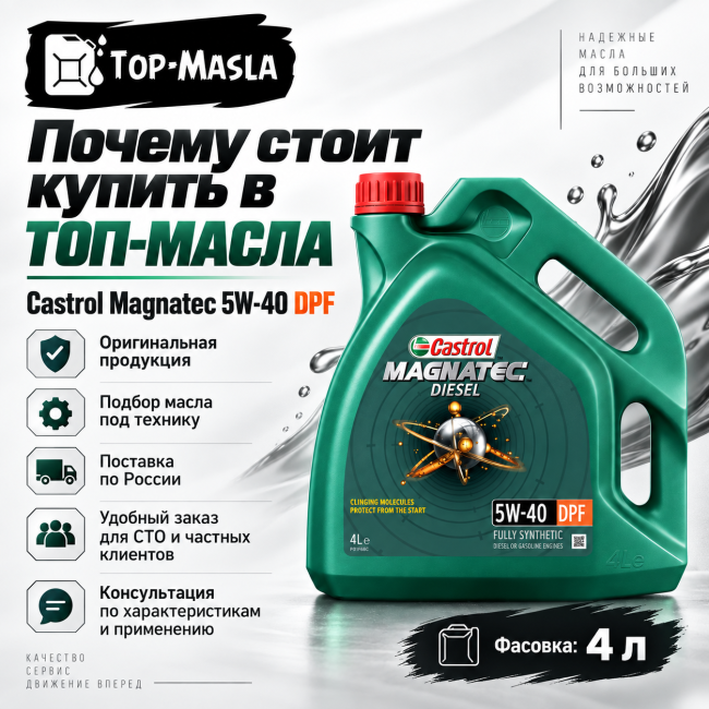 Моторное масло Castrol Magnatec 5W-40 DPF 4л