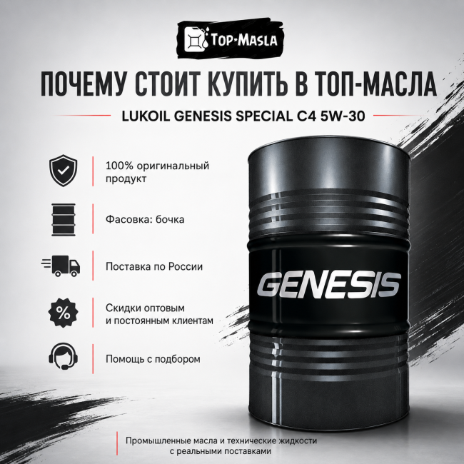 Моторное масло ЛУКОЙЛ GENESIS SPECIAL C4 5W-30 Моторное масло ЛУКОЙЛ GENESIS SPECIAL C4 5W-30