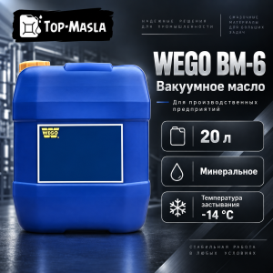 Вакуумные масла WEGO ВМ-6