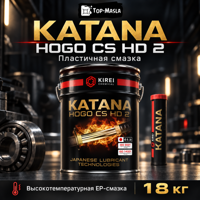 Пластичная смазка KATANA HOGO CS HD 2 Пластичная смазка KATANA HOGO CS HD 2