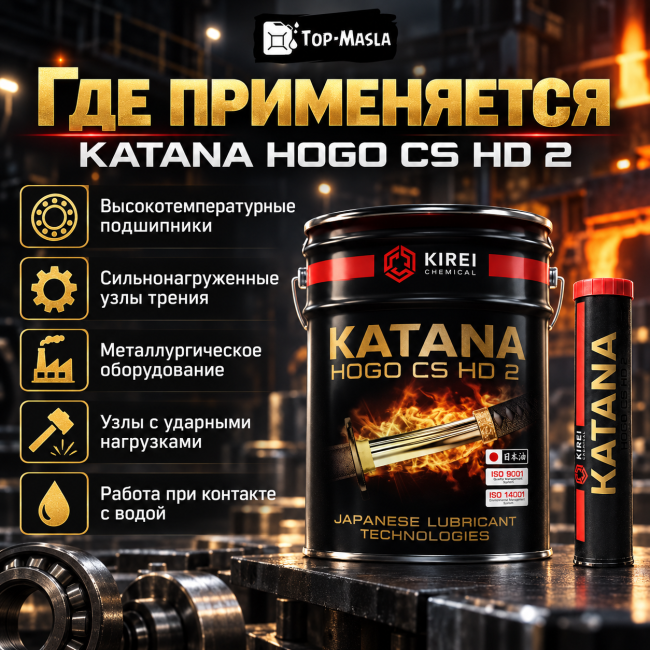 Пластичная смазка KATANA HOGO CS HD 2 Пластичная смазка KATANA HOGO CS HD 2
