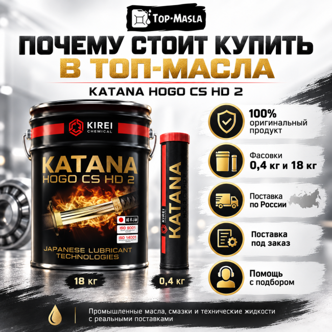 Пластичная смазка KATANA HOGO CS HD 2 Пластичная смазка KATANA HOGO CS HD 2