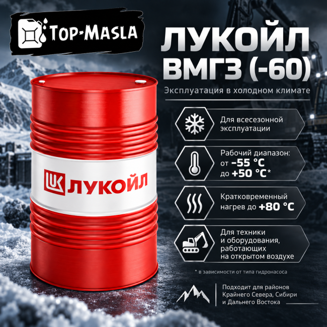 Гидравлическое масло ЛУКОЙЛ ВМГЗ (-60) Гидравлическое масло ЛУКОЙЛ ВМГЗ (-60)