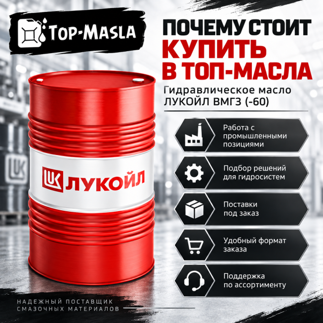 Гидравлическое масло ЛУКОЙЛ ВМГЗ (-60) Гидравлическое масло ЛУКОЙЛ ВМГЗ (-60)