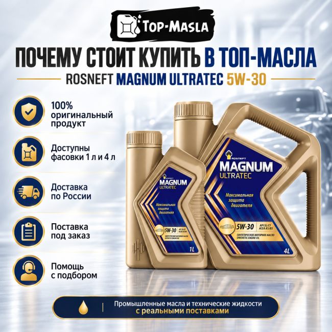 Моторное масло ROSNEFT Magnum Ultratec 5W-30