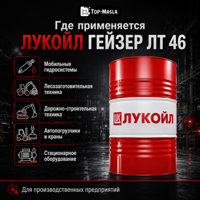 Гидравлическое масло ЛУКОЙЛ ГЕЙЗЕР ЛТ 46