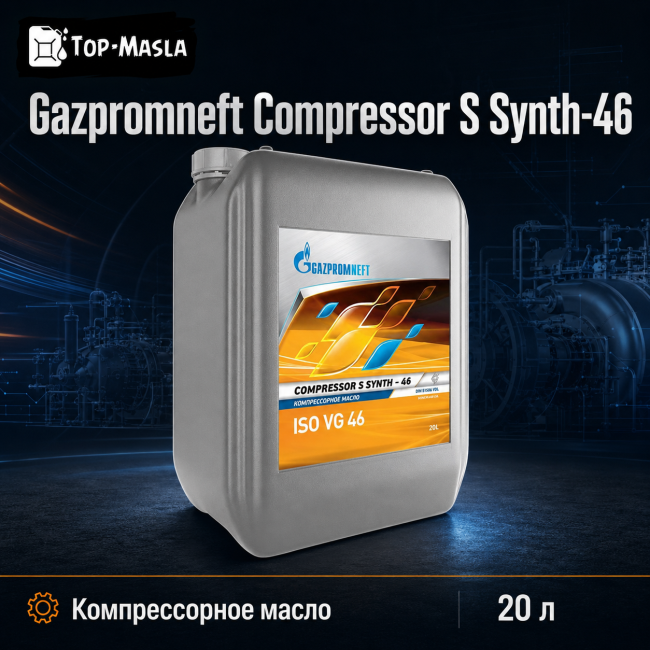 Компрессорное масло Gazpromneft Compressor S Synth-46 