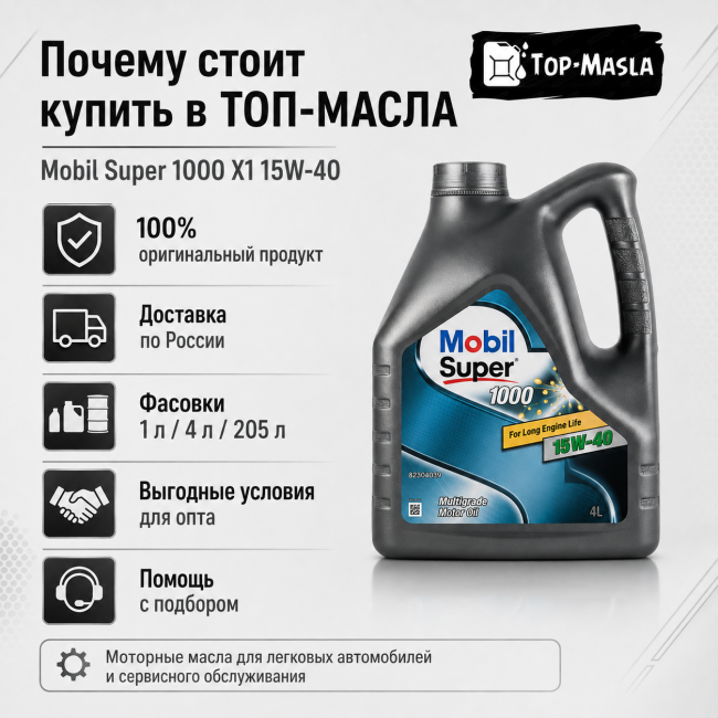 Моторное масло MOBIL SUPER 1000 X1 15W-40 Моторное масло MOBIL SUPER 1000 X1 15W-40