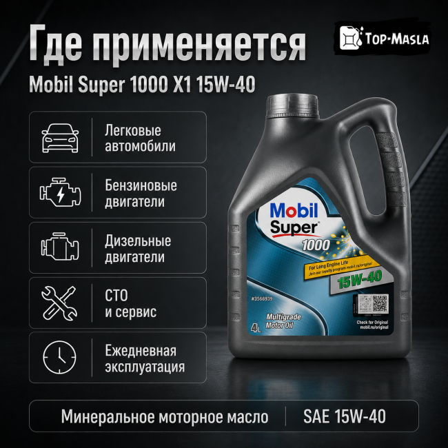 Моторное масло MOBIL SUPER 1000 X1 15W-40 Моторное масло MOBIL SUPER 1000 X1 15W-40