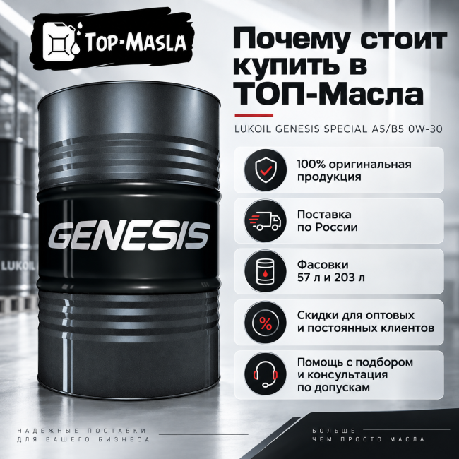 Моторное масло LUKOIL GENESIS SPECIAL A5/В5 0W-30 Моторное масло LUKOIL GENESIS SPECIAL A5/В5 0W-30