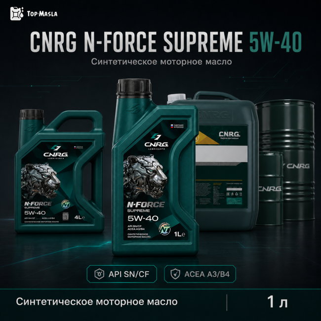 Моторное масло CNRG N-Force Supreme 5W-40 SN/CF, A3/B4 Моторное масло CNRG N-Force Supreme 5W-40 SN/CF, A3/B4