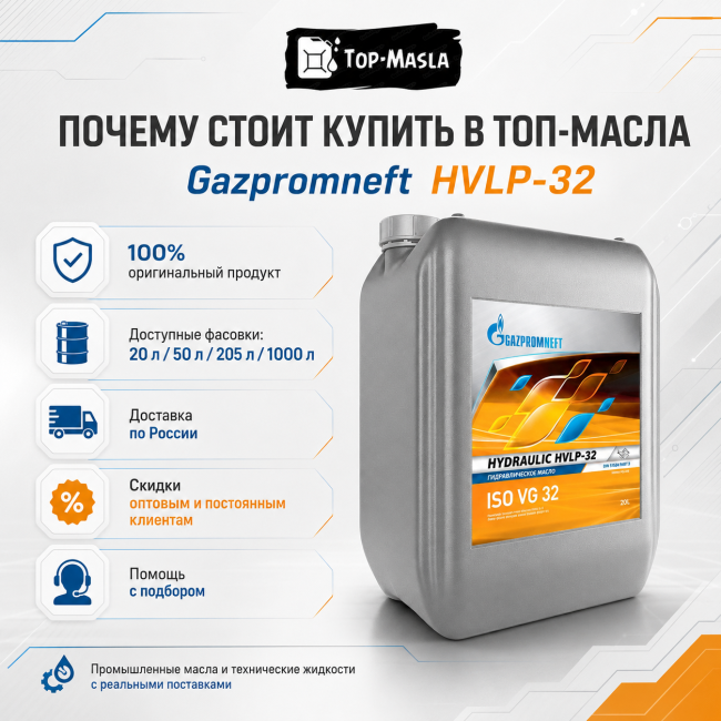 Гидравлическое масло Gazpromneft HVLP-32