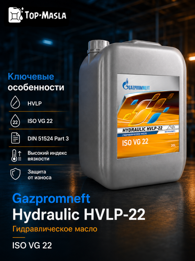 Гидравлическое масло Gazpromneft Hydraulic HVLP-22 Гидравлическое масло Gazpromneft Hydraulic HVLP-22