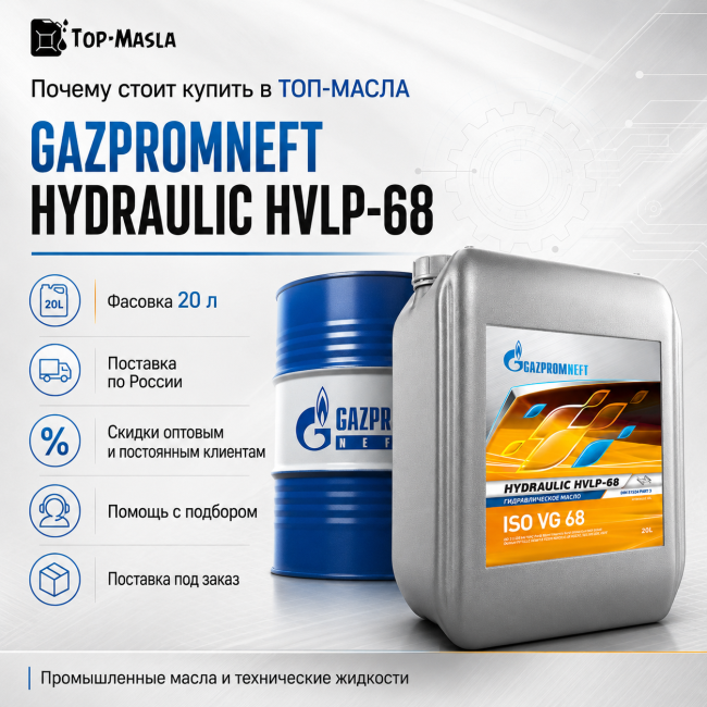 Гидравлическое масло Gazpromneft Hydraulic HVLP-68 Гидравлическое масло Gazpromneft Hydraulic HVLP-68