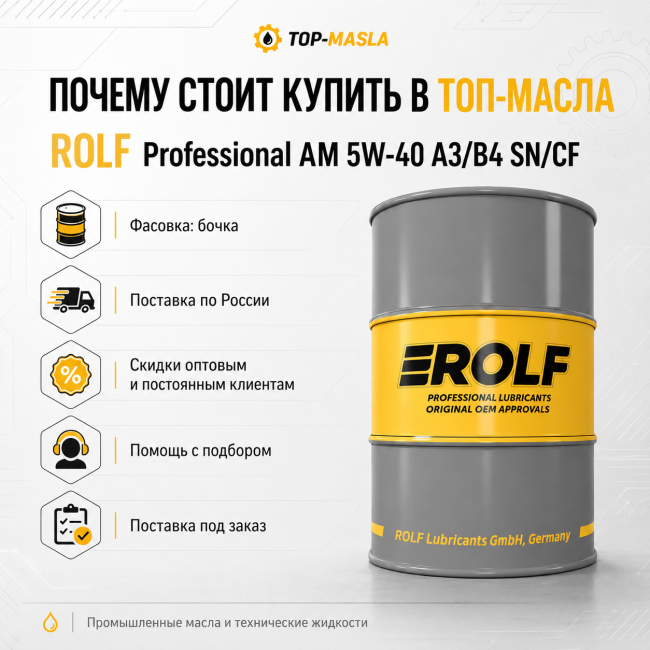 Моторное масло Rolf Professional AM 5W-40 A3/B4 SN/CF Моторное масло Rolf Professional AM 5W-40 A3/B4 SN/CF