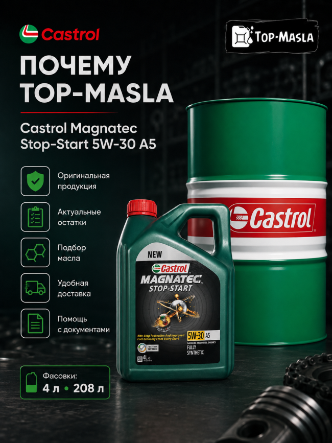 Моторное масло Castrol Magnatec Stop-Start 5W-30 A5 Моторное масло Castrol Magnatec Stop-Start 5W-30 A5