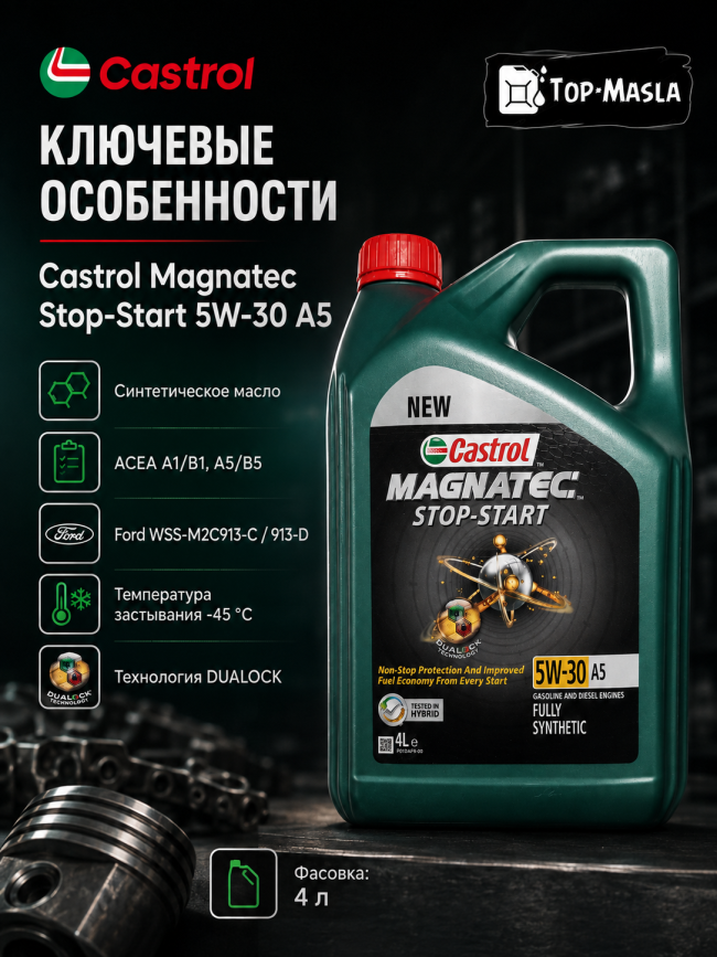 Моторное масло Castrol Magnatec Stop-Start 5W-30 A5 Моторное масло Castrol Magnatec Stop-Start 5W-30 A5