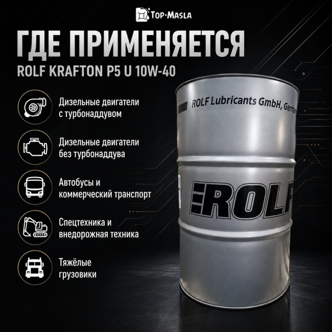 Моторное масло Rolf Krafton P5 U 10W-40 (208л) Моторное масло Rolf Krafton P5 U 10W-40 (208л)