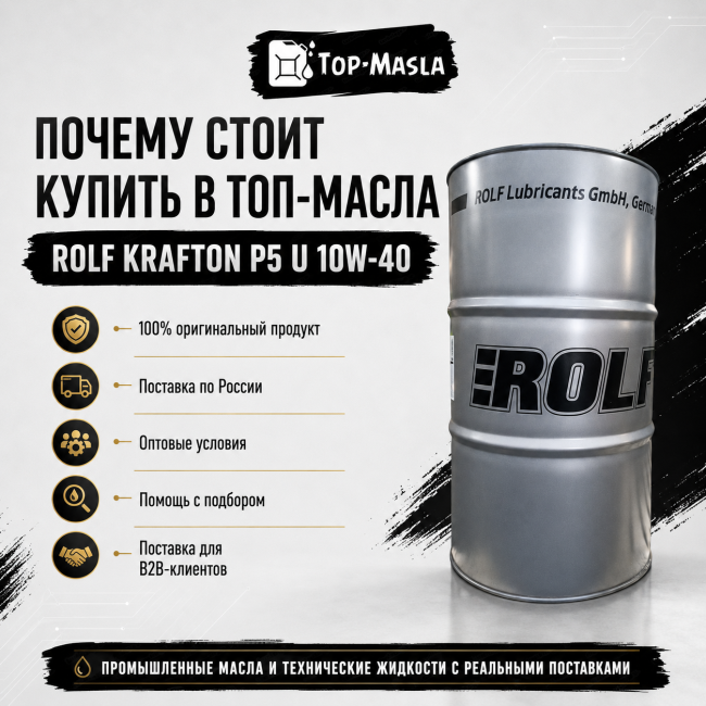 Моторное масло Rolf Krafton P5 U 10W-40 (208л) Моторное масло Rolf Krafton P5 U 10W-40 (208л)