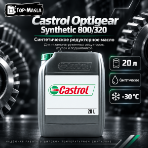 Редукторное масло Castrol Optigear Synthetic 800/320 20л Редукторное масло Castrol Optigear Synthetic 800/320 20л