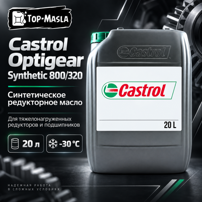 Редукторное масло Castrol Optigear Synthetic 800/320 20л